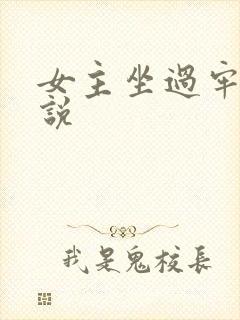 女主坐过牢的小说
