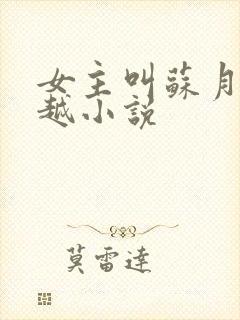 女主叫苏月的穿越小说