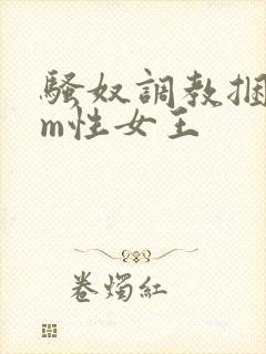 骚奴调教捆绑sm性女王