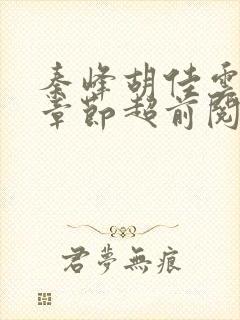 秦峰胡佳云最新章节超前阅读免费