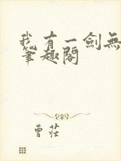 我有一剑无删减笔趣阁