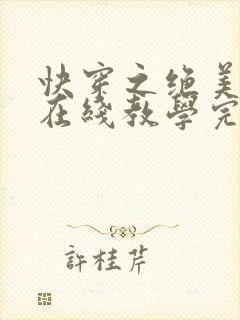 快穿之绝美白莲在线教学完整版