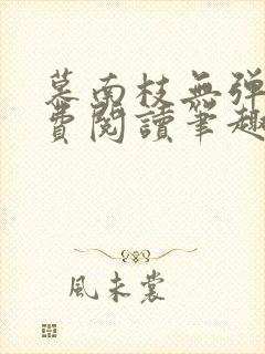 慕南枝无弹窗免费阅读笔趣阁