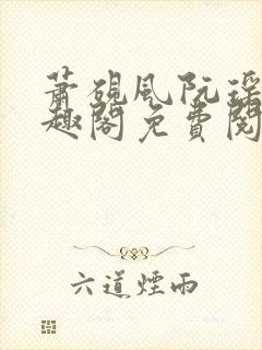 萧砚风阮瑶光笔趣阁免费阅读无弹窗