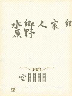 水乡人家 乡村原野