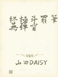 终极斗罗笔趣阁无弹窗