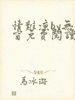 情难凉by无弹窗免费阅读笔趣阁