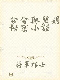 公公与儿媳妇的秘密小说