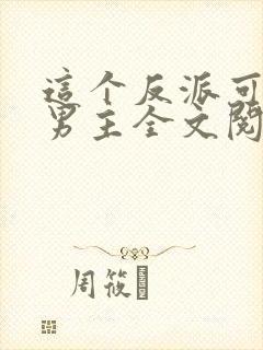 这个反派可真像男主全文阅读免费封面