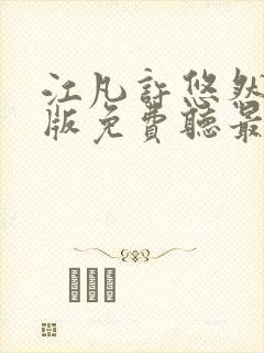 江凡许悠然完整版免费听最新章节_江