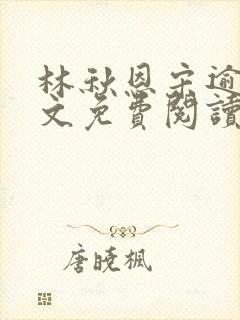 林秋恩宋逾白全文免费阅读笔趣阁
