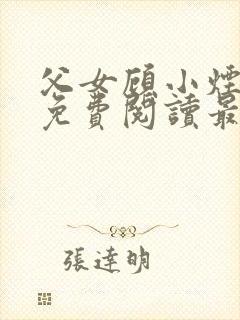 父女顾小烟全文免费阅读最新章节封面