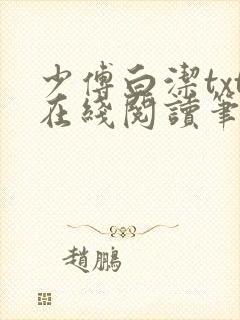 少傅白洁txt在线阅读笔趣阁