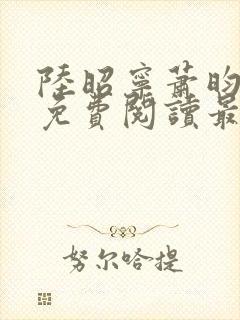 陆昭宁萧昀全文免费阅读最新章节