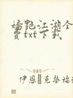 娇艳江湖全文免费txt下载