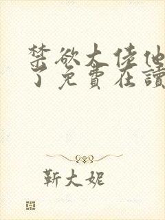 禁欲大佬他沦陷了免费在读观看