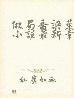 做局乔梁叶心仪小说最新章节阅续