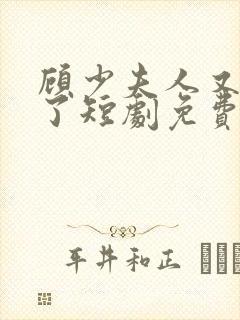 顾少夫人又虐渣了短剧免费观看