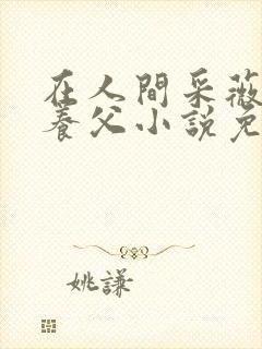 在人间采薇阿铭养父小说免费阅读封面