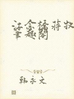 江念桥蒋牧尧 笔趣阁封面