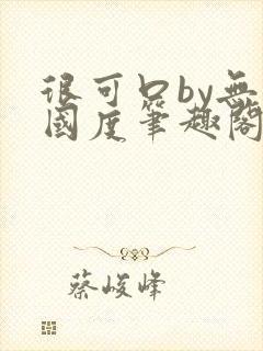 很可口by无罪国度笔趣阁txt