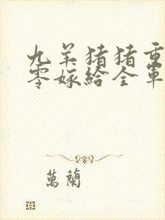 九羊猪猪重生八零嫁给全军第一硬汉大结局