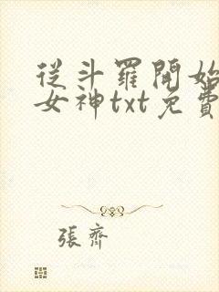 从斗罗开始俘获女神txt免费下载封面