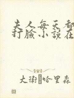 夫人每天都在线打脸小说在线