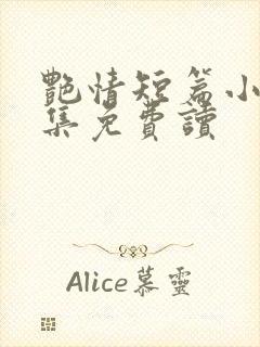 艳情短篇小说合集免费读