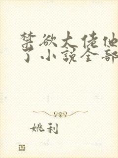 禁欲大佬他沦陷了小说全部章节