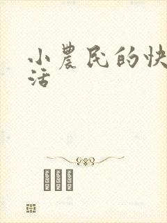 小农民的快乐生活