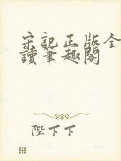 宋记正版全文阅读笔趣阁封面