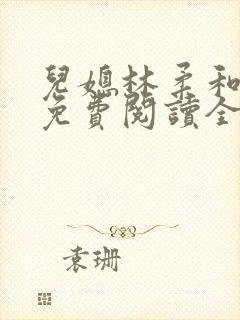 儿媳林柔和爸爸免费阅读全文小说