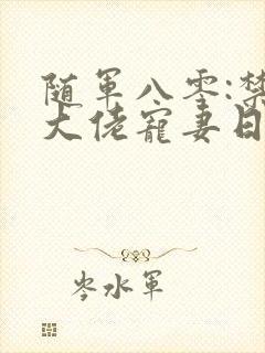 随军八零:禁欲大佬宠妻日常