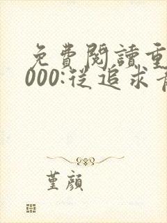 免费阅读重生2000:从追求青涩校花同桌开始封面