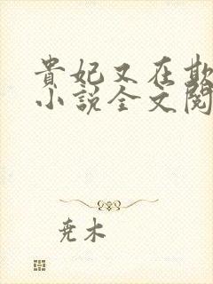 贵妃又在欺负人小说全文阅读