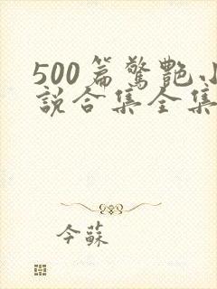 500篇惊艳小说合集全集封面