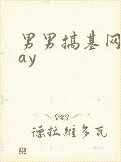 男男搞基网站gay