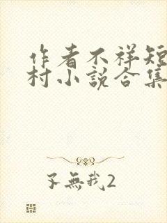 作者不祥短篇农村小说合集阅读全部