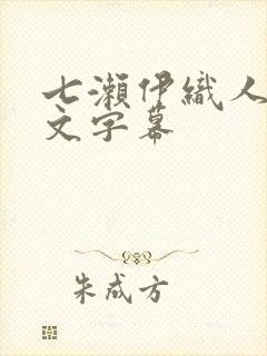 七濑伊织人妻中文字幕封面