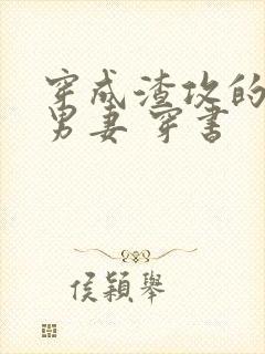 穿成渣攻的替身男妻 穿书