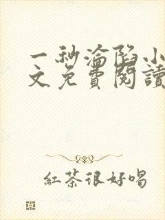 一秒沦陷小说全文免费阅读笔趣阁