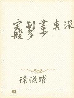 定制书桌深度一般多少