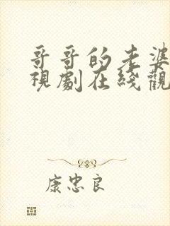 哥哥的老婆3电视剧在线观看全集免费