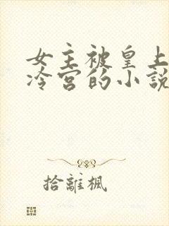 女主被皇上打入冷宫的小说