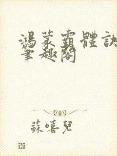 鸿蒙霸体诀小说笔趣阁