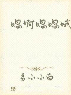 嗯啊嗯嗯哦哦封面