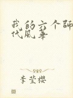 我的六个师姐绝代风华封面