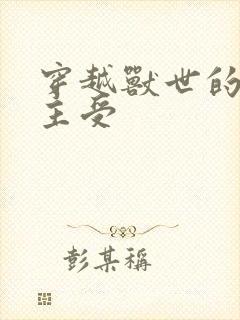 穿越兽世的小说主受