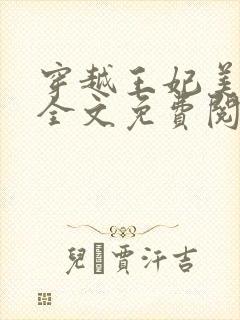 穿越王妃美又飒全文免费阅读